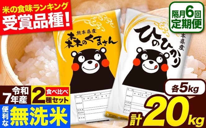 令和7年産 無洗米【隔月6回定期便】 【2ヶ月に1回届く】ひのひかり 森のくまさん 2種 食べ比べ 20kg (5kg × 4袋) 計6回お届け 無洗米 熊本県産 単一原料米 ひの 森くま 熊本県 長洲町《お申込み翌月から出荷》---hm7tei_232400_20kg_ev2mo6_ng---