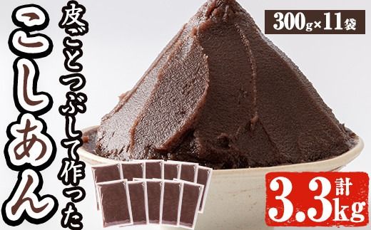 a737 北海道産小豆使用!皮ごとつぶして作った「こしあん」(合計3.3kg・300g×11袋)[蒲生農産加工]姶良市 和菓子 スイーツ こし餡 おしるこ ぜんざい お団子 おはぎ 常温 常温保存