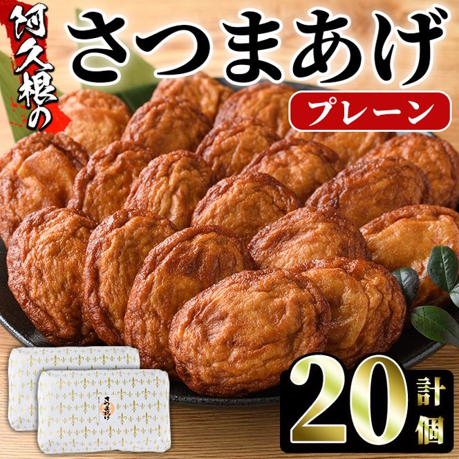 さつまあげ(プレーン・計20個) さつまあげ さつま揚げ 薩摩揚げ つけあげ 練り物 練物 おかず おつまみ 海産物 贈答 ギフト【椎木水産】akn054-03