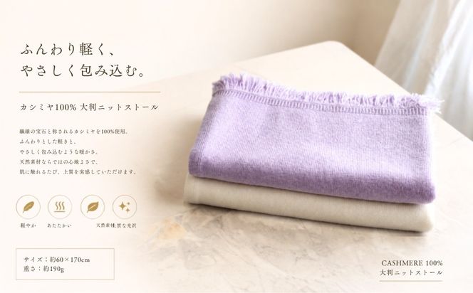 G3334 『Noble Fibre』100％カシミヤ・大判ストール ラベンダー【高級 カシミア おしゃれ ファッション 防寒 かしみあ】