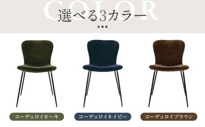 【a.depeche】ジップ デザイン チェア コーデュロイ＜コーデュロイブラウン＞｜京都 インテリア 人気ブランド 椅子 チェア おしゃれ［ 京都 インテリア ブランド パリスタイル 人気 おすすめ 椅子 おしゃれ 家具 雑貨 通販 送料無料 ふるさと納税 ］ 261009_A-YJ042VC03