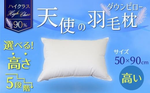 【高さが選べる】綿桂の羽毛枕 『 天使のダウンピロー 』 ハイクラス (50×90cm) / 高い 寝具 枕 ふかふか ホテル 睡眠改善 天使の羽毛枕 ダウンピロー H115-133