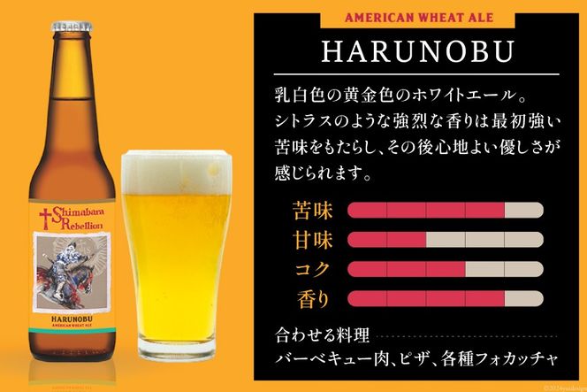 AI235 ビール 島原レベリオンビール 330ml (晴信/四郎) 各1本 2本 セット [ クラフトビール 地ビール 瓶ビール 原城 ギフト お洒落 海島 長崎県 島原市 ]