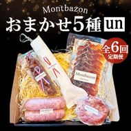 詰め合わせ 2ヵ月に1回お届け 1年間で全6回 定期便セット”un" 定期便 セット ギフト 肉 お肉 豚肉 加工品 サラミ ソーセージ つまみ おつまみ 冷蔵 愛知 愛知県 日進市
