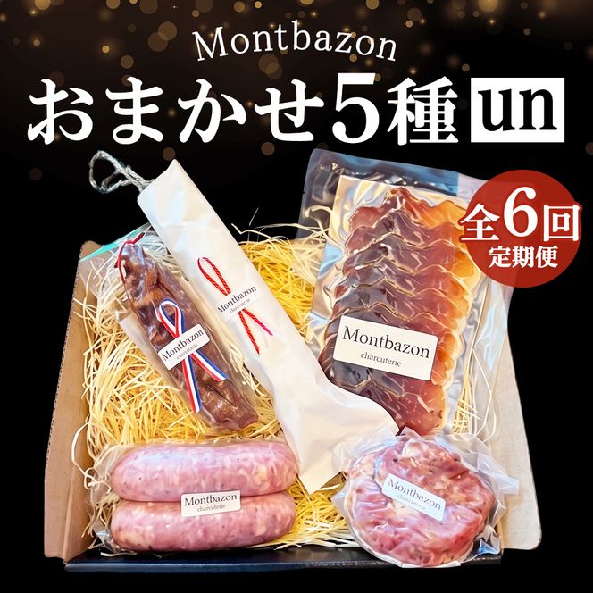 詰め合わせ 2ヵ月に1回お届け 1年間で全6回 定期便セット”un" 定期便 セット ギフト 肉 お肉 豚肉 加工品 サラミ ソーセージ つまみ おつまみ 冷蔵 愛知 愛知県 日進市