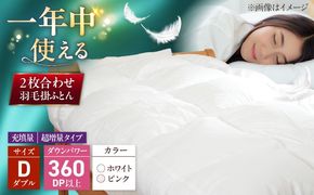 ダブル ウォッシャブル2枚合わせ羽毛掛ふとん【アレグロ/超増量タイプ】 糸島市 / くじめ屋[ADP016]