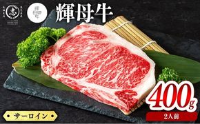 輝母牛サーロインステーキ(2人前400g/200gx2個) b9-003