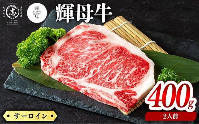 輝母牛サーロインステーキ(2人前400g/200gx2個) b9-003