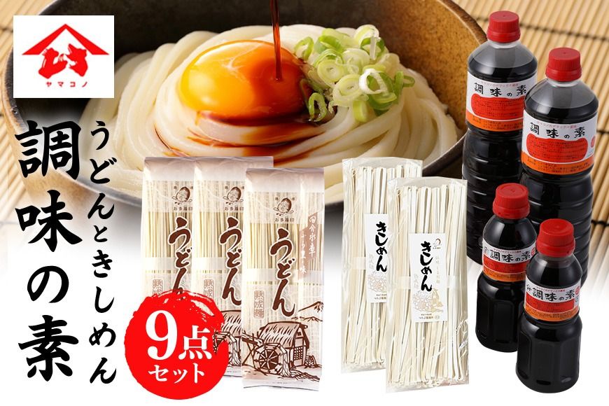 198.つたぶのうどん・きしめん・ヤマコノ醤油セット