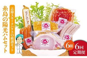 【全6回定期便】糸島の陽光ハムセット2 志摩スモークハウス[AOA012] 詰め合わせ ギフト ソーセージ お歳暮 お中元