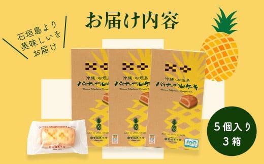 【宮城菓子店】沖縄・石垣島 パイナップルケーキ 5個入×3箱【石垣島ｘ西表島産パイナップルを100％使用】【お土産でも大人気】【ギフトにもおススメ】KB-10