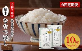 【2025年産米】6ヵ月 定期便 銀山米研究会のお米＜ななつぼし＞10kg（5kg×2袋） ご飯 ライス 白米 精米 ブランド米 おにぎり お弁当 北海道産 産地直送 朝ごはん 昼ごはん 夜ごはん [株式会社 松原米穀]