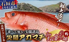 【予約受付】【3月以降順次発送】高級ブランド魚 尖閣赤マチ 1～2尾 合計約2kg 下処理済 【沖縄三大高級魚】尖閣諸島 刺身 焼魚 煮物 鮮魚 冷凍 ムニエル 天然 洋食 和食 白身魚 高級魚 GK-2