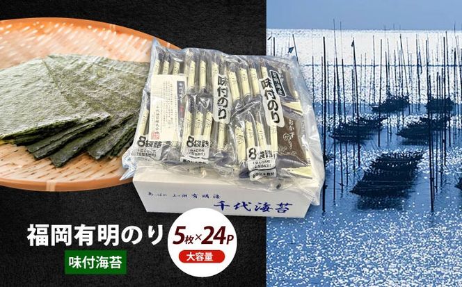 初摘み限定 福岡有明のり 味付海苔 6切5枚×24P《築上町》【株式会社木村食品(千代海苔株式会社)】海苔 のり ノリ おかず ごはん[ABEI014]