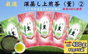 厳選　深蒸し上煎茶《薫》(2)（80g×5袋）