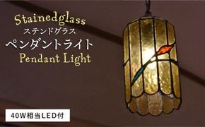 ステンドグラス ペンダント ライト SPL-9【アトリエエトルリア】 [ARF037]