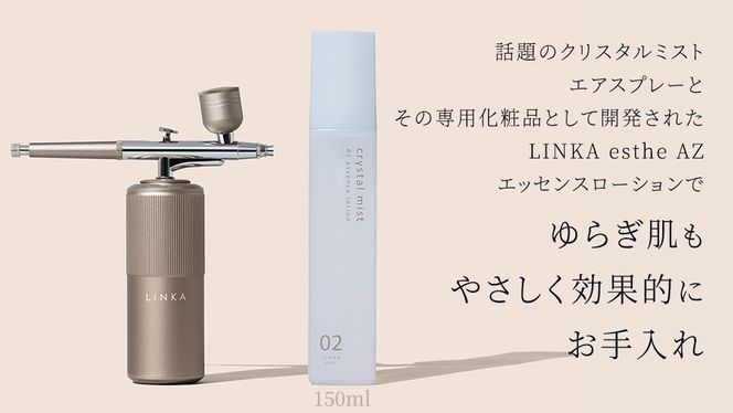 LINKA クリスタルミスト エアスプレー & LINKA esthe AZエッセンスローション 2点セット リンカ 美顔器 美容 エステ エアブラシ スキンケア 保湿 ミスト アゼライン酸 化粧品 CICA シカ ツボクサエキス スキンケア ゆらぎ肌 毛穴 潤い 透明肌 エイジングケア