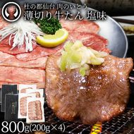 牛肉 牛タン 薄切り スライス しゃぶしゃぶ たんしゃぶ 焼きしゃぶ 仙台 名物 熟成 牛たん 塩味 800g