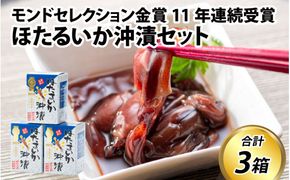鶴瓶の家族に乾杯で放送5.13 【モンドセレクション金賞11年連続】ほたるいか沖漬セット【農林水産大臣賞】