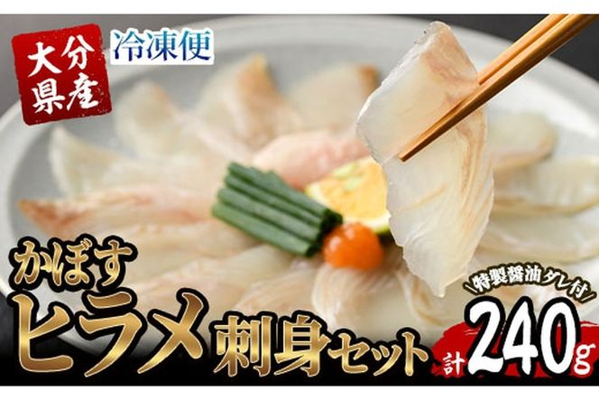 大分県産 かぼすヒラメ刺身セット (計240g・かぼすヒラメ60g×4皿、醤油ダレ30ml×4個) かぼす 平目 刺身 鮮魚 冷凍 養殖 国産 大分県 佐伯市 【GO006】【(株)水元】