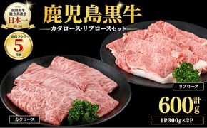 和牛日本一！＜鹿児島黒牛＞ローススライスセット 計600g(1P300g/2P) c0-150