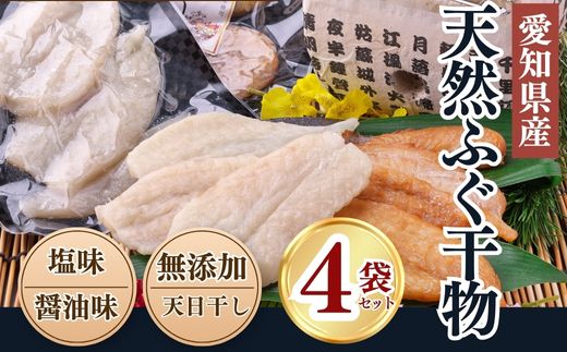 岬だよりの＜愛知県産＞ふぐ干物セット(100g×4袋)