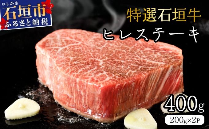 [2025年11月以降順次発送]希少な特選石垣牛をご家庭で!!箸でほどけるほどの食感と肉の旨味溢れるヒレステーキ 合計400g