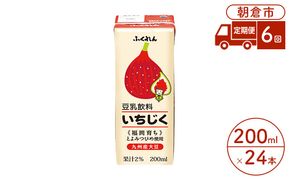 定期便 6回 豆乳飲料 いちじく 200ml×24本入り 大豆 ふくれん 豆類 ドリンク 加工食品 ブレンド 健康 パック 美容 
