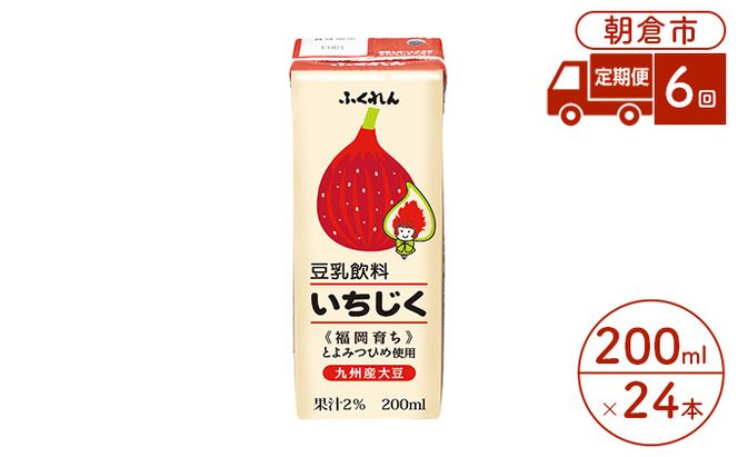 定期便 6回 豆乳飲料 いちじく 200ml×24本入り 大豆 ふくれん 豆類 ドリンク 加工食品 ブレンド 健康 パック 美容 