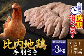 比内地鶏 手羽さき 3kg（1kg×3袋） お届け時期選べる 3キロ 国産 冷凍 鶏肉 鳥肉 とり肉 手羽先 配送時期選べる|jaat-080801