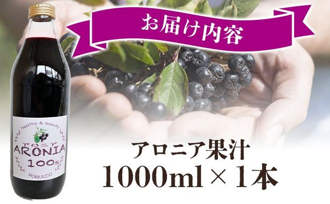 北海道 アロニア果汁 1000ml 1本 伊達大滝産 アロニア 果汁 ジュース ソース スムージー ジャム 果実飲料 飲料 飲み物 フルーツ おやつ デザート 土産 贈答用 ギフト プレゼント お取り寄せ 送料無料