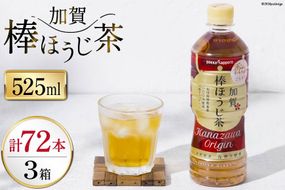 お茶 ペットボトル 加賀 棒ほうじ茶 525ml 24本 3箱 計72本 [油谷製茶 石川県 宝達志水町 38601029] ほうじ茶 おちゃ 茶 ちゃ ２４本 500ml 以上 飲料 ドリンク ソフトドリンク 常温 保存 備蓄 常備品 災害 非常用