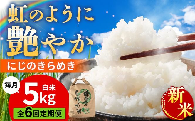 【先行受付】【全6回定期便】 にじのきらめき 白米 5kg 【2026年9月中旬以降順次発送】 糸島市産 糸島市 / 糸島の恵み コメ こめ ご飯[AGR016]