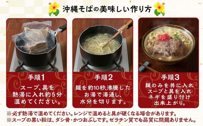 【全6回定期便】ソーキそば4食セット 沖縄そば ソーキそば お土産 取り寄せグルメ おすすめ 沖縄市 / アワセそば食堂[BCDR009]