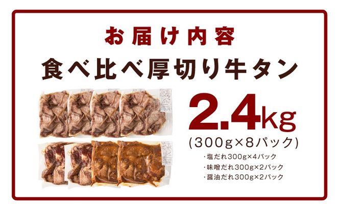 099H4421 厚切り牛タン 2.4kg 3種の味付け 食べ比べ【300g×8P 牛肉 牛タン 牛たん 厚切り牛タン 焼肉 BBQ キャンプ アウトドア 焼くだけ 訳あり サイズ不揃い 小分け】
