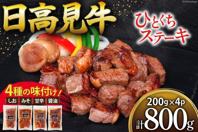 牛肉 日高見牛 味付け 一口ステーキ 赤身 4種セット (しお味 みそ味 甘辛味 醤油味) 計800g [亀山精肉店 宮城県 気仙沼市 20564736] 肉 にく ステーキ サイコロステーキ 牛 焼肉 焼き肉 味付き 冷凍 キャンプ BBQ アウトドア 国産牛 個包装 小分け