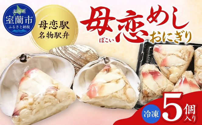 母恋めし おにぎり（冷凍）5個入り MROD019