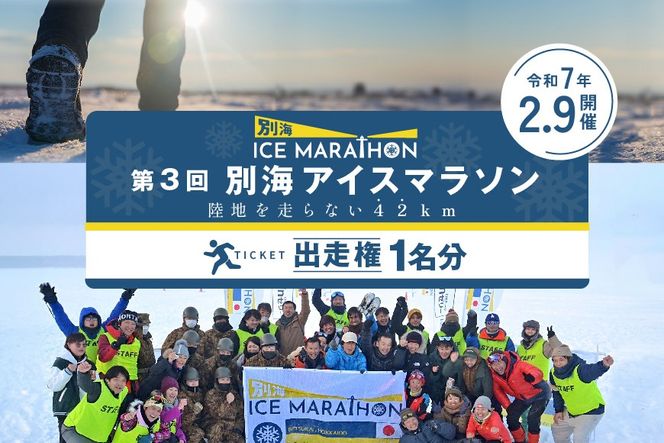 第3回別海アイスマラソン（16ｋｍ）出走権（エントリー）1名分