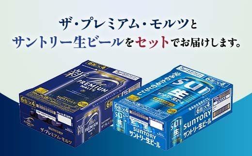 FK7-0482_ ザ・プレミアム・モルツとサントリー生ビールのセット 各350ml×1ケース(24本) 熊本県 嘉島町 ビール サン生 プレモル