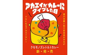 香川本鷹と和三盆由来の甘みがクセになるアカエイカレー「アカエイがカレーにダイブした日」（3個入り） 372013_BJ010