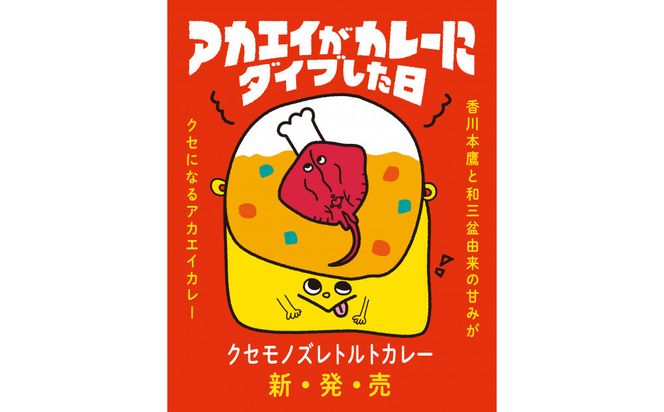香川本鷹と和三盆由来の甘みがクセになるアカエイカレー「アカエイがカレーにダイブした日」（3個入り） 372013_BJ010