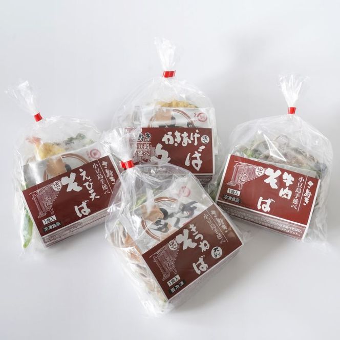 さぬき小豆島　手延冷凍調理そば4食セット（えび天/牛肉/きつね/かきあげ）