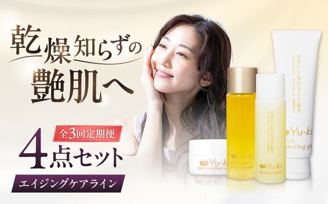 【全3回定期便】【大人の女性のためのエイジングケア】エイジングケアライン 4点セット（クレンジング ＆ 化粧水 ＆ オイル美容液 ＆ クリーム） 糸島市 / Yu-ki[AHJ035]