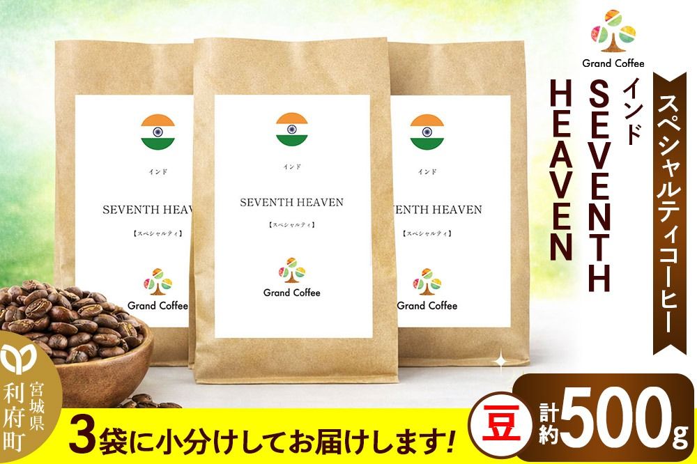 コーヒー シングルオリジン インド SEVENTH HEAVEN 3袋(計約500g) 宮城県利府町(豆)|06_grc-030101a