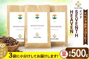 コーヒー シングルオリジン インド SEVENTH  HEAVEN 3袋（計約500g） 宮城県利府町（豆）|06_grc-030101a