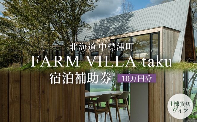 FARM VILLA taku 宿泊補助券(10万円) 竹下牧場 takeshita farm【24031】