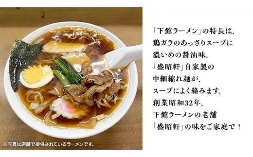 【 盛昭軒 】 おみやげ ラーメン （ 冷凍 ） 1食 土産 らーめん 下館ラーメン 麺 [DN001ci]