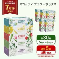 ティッシュ スコッティ フラワーボックス 30箱 ( 5箱 × 6パック ) ティッシュ