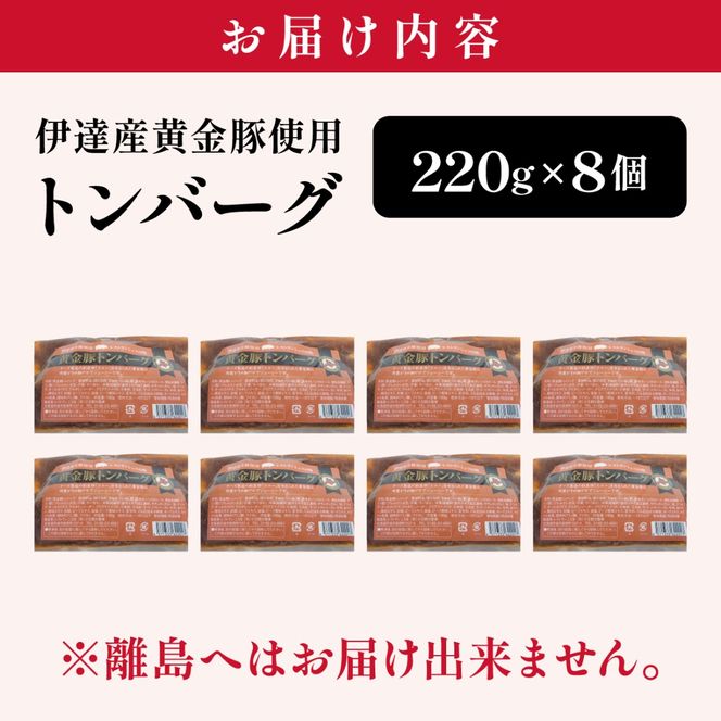 伊達産黄金豚使用【トンバーグ】220g×8個セット