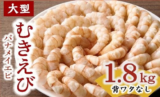 [1.6-44]むきえび バナメイエビ 大型サイズ 1.8kg (大型 バナメイエビ 背ワタなし バラ凍結 剥きえび むき海老 魚介 海鮮 海老 むき身 保水剤 不使用 冷凍 下処理済 エビ 海老 人気 えび むきえび ムキエビ おかず 簡単 人気)